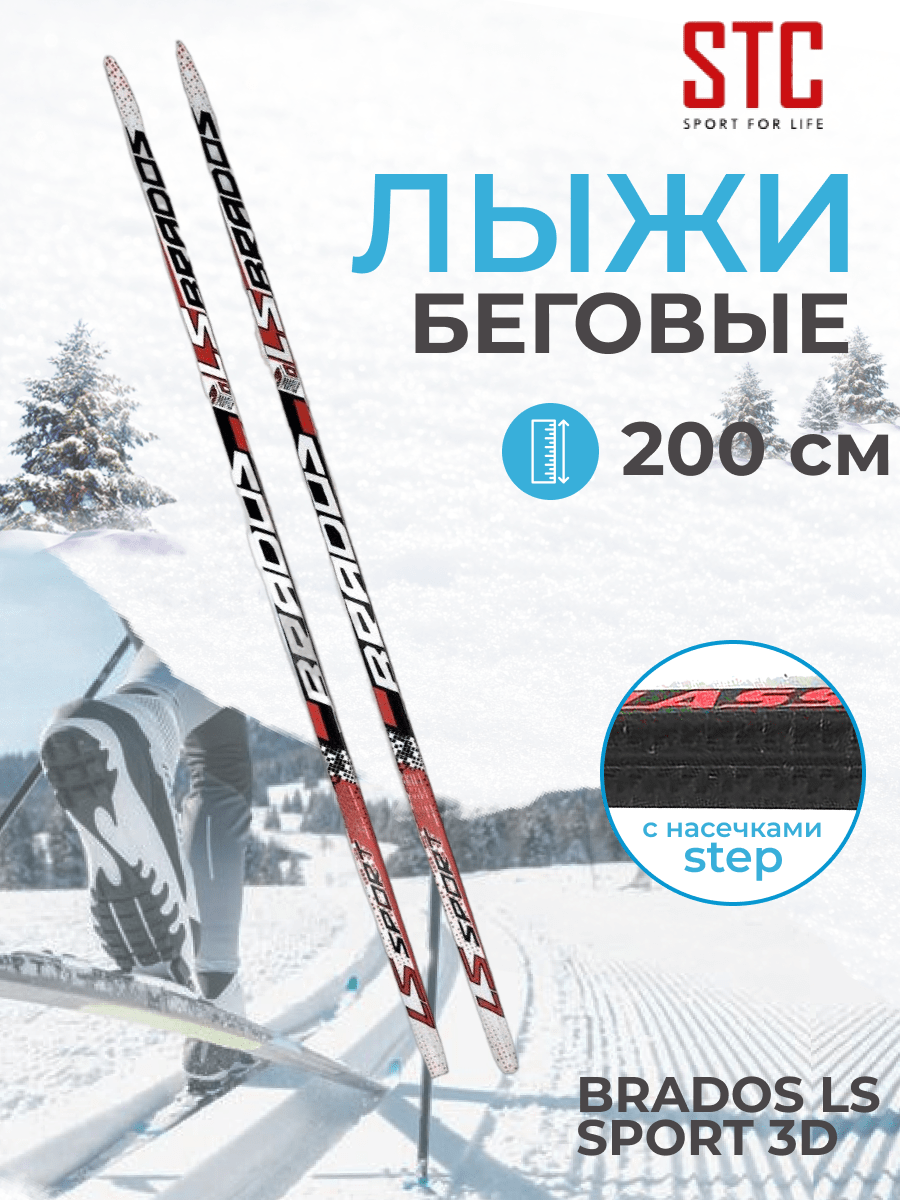 Лыжи 200 STC степ